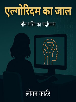 cover image of एल्गोरिदम का जाल